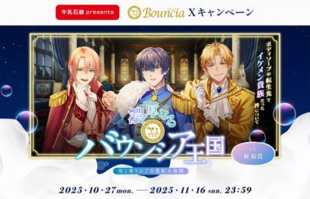 牛乳石鹸のボディソープ「バウンシア」がおくる、人気 牛乳石鹸のボディソープ「バウンシア」がおくる、人気