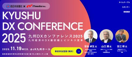 福岡で九州DXカンファレンス2025開催決定!2025年11月 福岡で九州DXカンファレンス2025開催決定!2025年11月