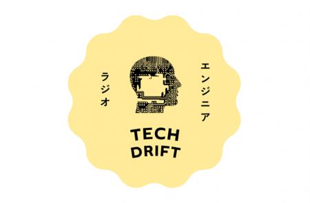 Podcast(ポッドキャスト)番組「TECH DRIFT」の配信 Podcast(ポッドキャスト)番組「TECH DRIFT」の配信