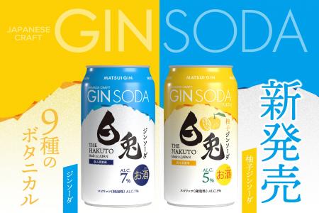 白兎ジンがジンソーダになって登場!気分に合わせて選 白兎ジンがジンソーダになって登場!気分に合わせて選