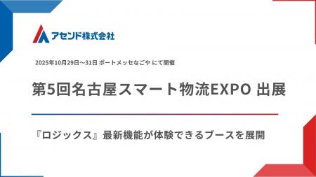 アセンド株式会社、「第5回 名古屋スマート物流EXPO」 アセンド株式会社、「第5回 名古屋スマート物流EXPO」