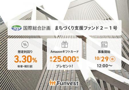 貸付型クラウドファンディング「Funvest」10/29より新 貸付型クラウドファンディング「Funvest」10/29より新
