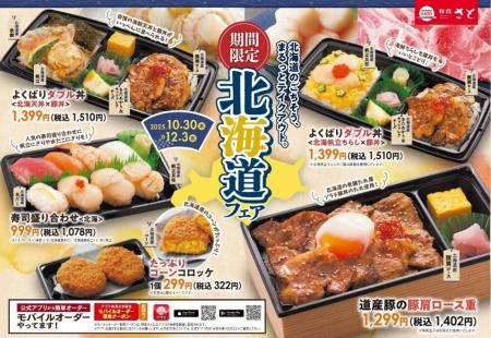 【和食さと】「北海道フェア」テイクアウト10/30より 【和食さと】「北海道フェア」テイクアウト10/30より
