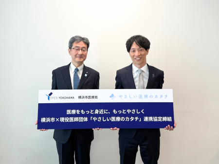 やさしい医療のカタチ、横浜市と連携協定を締結 やさしい医療のカタチ、横浜市と連携協定を締結
