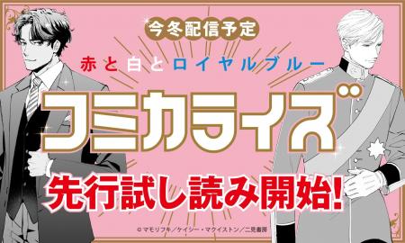 【待望のコミカライズを試し読み】『赤と白とロイヤル 【待望のコミカライズを試し読み】『赤と白とロイヤル