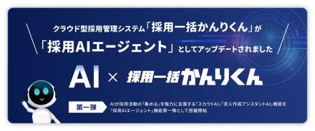 クラウド型採用管理システム「採用一括かんりくん」が クラウド型採用管理システム「採用一括かんりくん」が