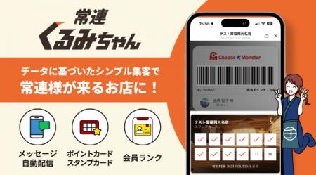 株式会社チューズモンスター、「常連くるみちゃん」が 株式会社チューズモンスター、「常連くるみちゃん」が