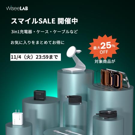 WiseeLAB(ワイズラボ)がAmazon「第8回スマイルセール WiseeLAB(ワイズラボ)がAmazon「第8回スマイルセール