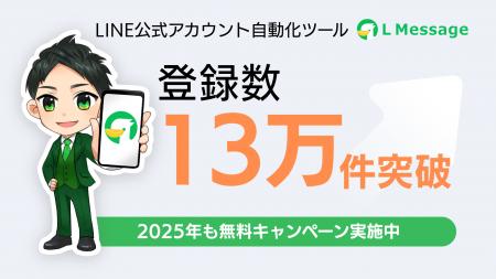 初期費用0円のLINEツール「エルメ」が登録数13万件突 初期費用0円のLINEツール「エルメ」が登録数13万件突