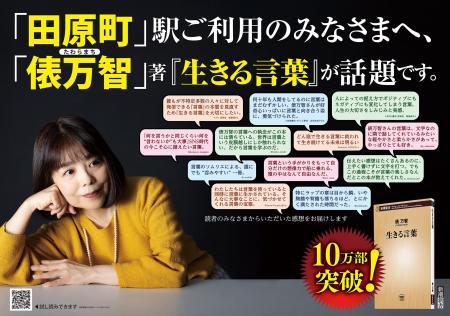 東京・福井の「田原町(たわらまち)駅」に、俵万智さ 東京・福井の「田原町(たわらまち)駅」に、俵万智さ