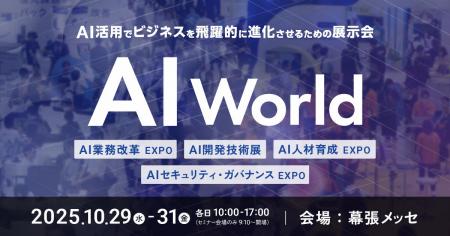 【AI World】10.29(水)~ AIソリューション一括比較の 【AI World】10.29(水)~ AIソリューション一括比較の