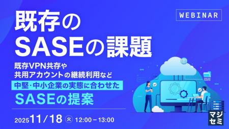 『既存のSASEの課題』というテーマのウェビナーを開催 『既存のSASEの課題』というテーマのウェビナーを開催