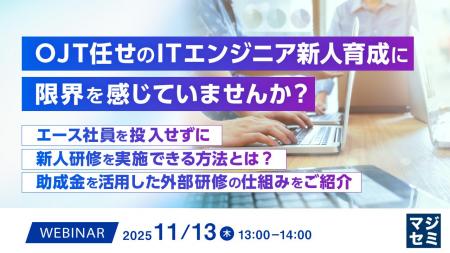 『OJT任せのITエンジニア新人育成に限界を感じていま 『OJT任せのITエンジニア新人育成に限界を感じていま