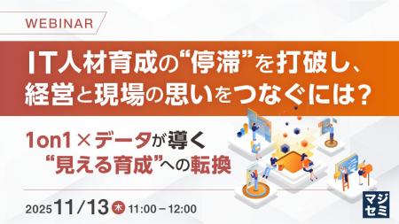 『IT人材育成の“停滞”を打破し、経営と現場の思いをつ 『IT人材育成の“停滞”を打破し、経営と現場の思いをつ