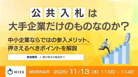 『公共入札は大手企業だけのものなのか?』というテー 『公共入札は大手企業だけのものなのか?』というテー