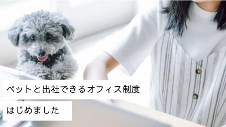 犬と働く、という新しい日常。ペットと出社できるオフ 犬と働く、という新しい日常。ペットと出社できるオフ