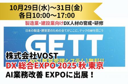 株式会社VOST「DX 総合EXPO 2025 秋 東京(併催:ビジ 株式会社VOST「DX 総合EXPO 2025 秋 東京(併催:ビジ