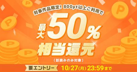 めちゃコミックにて、人気漫画800作品を対象に「最大5 めちゃコミックにて、人気漫画800作品を対象に「最大5