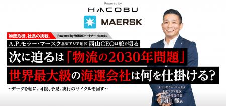 大企業トップが語る「物流危機、社長の挑戦。」プロジ 大企業トップが語る「物流危機、社長の挑戦。」プロジ
