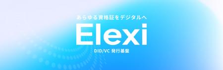 DID/VCプラットフォーム「Elexi(エレクシ)」正式提 DID/VCプラットフォーム「Elexi(エレクシ)」正式提