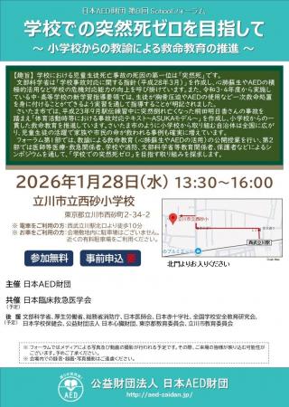 第8回 日本AED財団 Schoolフォーラム 学校での突然死 第8回 日本AED財団 Schoolフォーラム 学校での突然死