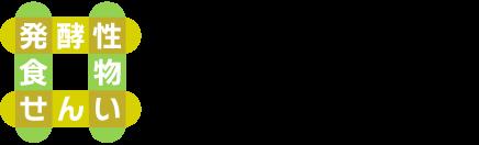 万田発酵株式会社が「発酵性食物繊維普及プロジェクト 万田発酵株式会社が「発酵性食物繊維普及プロジェクト