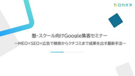 【セミナーレポート公開】「塾・スクール向けGoogle集 【セミナーレポート公開】「塾・スクール向けGoogle集