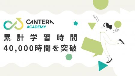 人事向け無料学習プラットフォーム「CANTERA ACADEMY 人事向け無料学習プラットフォーム「CANTERA ACADEMY