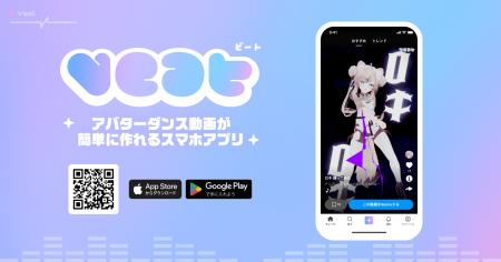 アバターダンス動画が簡単に作れるスマホアプリ「VEAT アバターダンス動画が簡単に作れるスマホアプリ「VEAT
