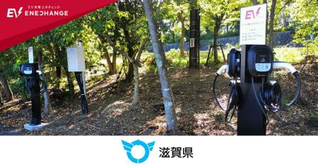 ミライズエネチェンジ、滋賀県の公共施設13箇所にEV普 ミライズエネチェンジ、滋賀県の公共施設13箇所にEV普