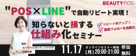 サロンオーナー向けオンラインセミナー「LINE×POSで自 サロンオーナー向けオンラインセミナー「LINE×POSで自