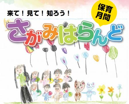【相模原市】「保育月間さがみはらんど 来て!見て! 【相模原市】「保育月間さがみはらんど 来て!見て!