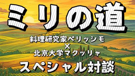科学×料理×感性の『1ミリ対話』料理研究家ベリッシモ× 科学×料理×感性の『1ミリ対話』料理研究家ベリッシモ×