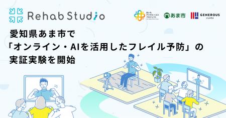 介護リハビリテックのRehab、愛知県あま市で「オンラ 介護リハビリテックのRehab、愛知県あま市で「オンラ
