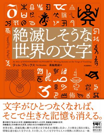 【文字にこれほどのドラマがあったとは!】消滅の危機 【文字にこれほどのドラマがあったとは!】消滅の危機