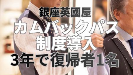 銀座英國屋、”カムバックパス制度” 導入3年で復帰者1 銀座英國屋、”カムバックパス制度” 導入3年で復帰者1