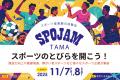 スポーツのとびらを開こう!「SPOJAM TAMA」スポーツ スポーツのとびらを開こう!「SPOJAM TAMA」スポーツ