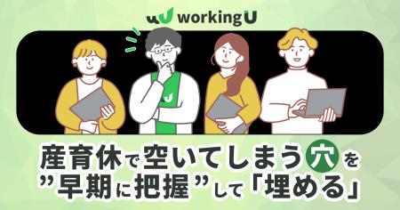 日本初!育休の管理システムと連動した、産育休で抜け 日本初!育休の管理システムと連動した、産育休で抜け