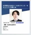 株式会社Controudit AI、「AIセキュリティ・ガバナン 株式会社Controudit AI、「AIセキュリティ・ガバナン