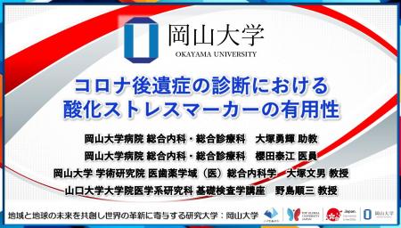【岡山大学】コロナ後遺症の診断における酸化ストレス 【岡山大学】コロナ後遺症の診断における酸化ストレス
