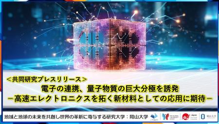 電子の連携、量子物質の巨大分極を誘発-高速エレクト 電子の連携、量子物質の巨大分極を誘発-高速エレクト