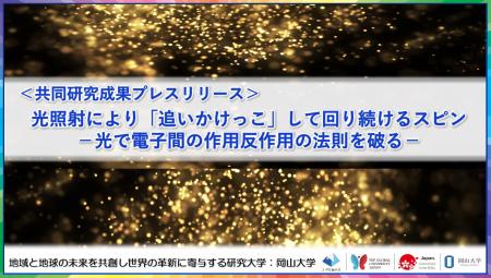 光照射により「追いかけっこ」して回り続けるスピン- 光照射により「追いかけっこ」して回り続けるスピン-