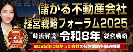 『儲かる不動産会社 経営戦略フォーラム2025』 『儲かる不動産会社 経営戦略フォーラム2025』