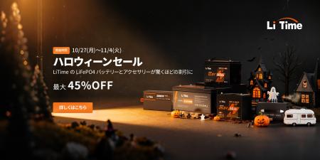 『最大45%OFF』ハロウィーンセールでLiTimeのリン酸 『最大45%OFF』ハロウィーンセールでLiTimeのリン酸