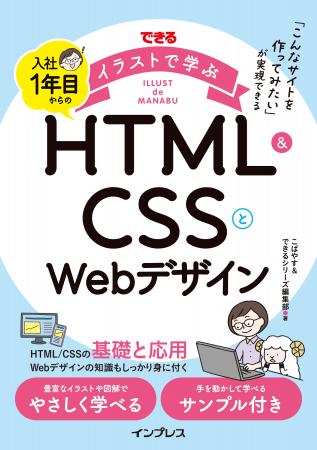 1冊でわかる!Web制作の基礎と実践『できるイラストで 1冊でわかる!Web制作の基礎と実践『できるイラストで