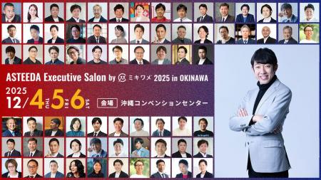 12/4(木)~6(土)に沖縄で開催される「ASTEEDA Executi 12/4(木)~6(土)に沖縄で開催される「ASTEEDA Executi