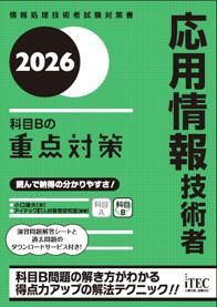 株式会社アイテック『2026 応用情報技術者 科目Bの重 株式会社アイテック『2026 応用情報技術者 科目Bの重