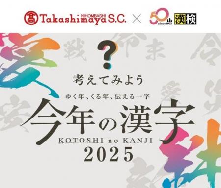【日本橋高島屋】~ゆく年、くる年、伝える一字~ショ 【日本橋高島屋】~ゆく年、くる年、伝える一字~ショ