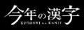 【日本橋高島屋】~ゆく年、くる年、伝える一字~ショ 【日本橋高島屋】~ゆく年、くる年、伝える一字~ショ