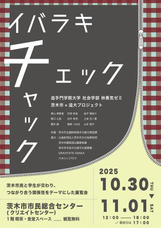 展覧会「イバラキ・チェック・チャック」10月30日から 展覧会「イバラキ・チェック・チャック」10月30日から
